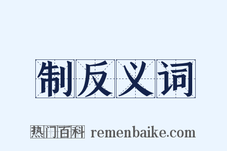 制反义词是什么意思的图片